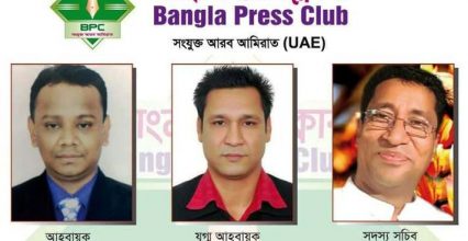 সংযুক্ত আরব আমিরাতে “বাংলা প্রেস ক্লাব” গঠিত সংযুক্ত আরব আমিরাতে “বাংলা প্রেস ক্লাব” গঠিত