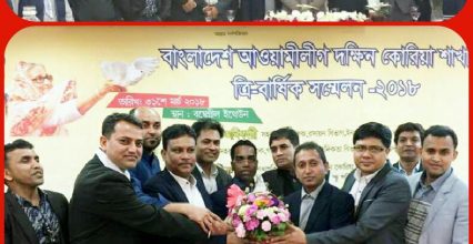 দক্ষিণ কোরিয়া আওয়ামীলীগের সম্মেলনে সভাপতি শিমুল সম্পাদক সাইফুল দক্ষিণ কোরিয়া আওয়ামীলীগের সম্মেলনে সভাপতি শিমুল সম্পাদক সাইফুল