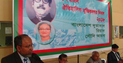 রিয়াদের বাংলাদেশ দূতাবাসে ঐতিহাসিক মুজিবনগর দিবস উদযাপন রিয়াদের বাংলাদেশ দূতাবাসে ঐতিহাসিক মুজিবনগর দিবস উদযাপন