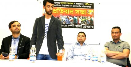 দেশে সাংবাদিকের ওপর হামলায় স্পেন বাংলা প্রেসক্লাবের প্রতিবাদ দেশে সাংবাদিকের ওপর হামলায় স্পেন বাংলা প্রেসক্লাবের প্রতিবাদ