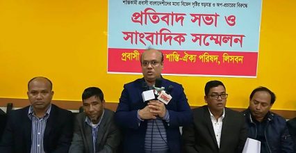 পর্তুগালে প্রবাসী নাগরিক শান্তি-ঐক্য পরিষদের প্রতিবাদ সভা পর্তুগালে প্রবাসী নাগরিক শান্তি-ঐক্য পরিষদের প্রতিবাদ সভা