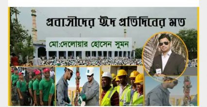 প্রবাসীদের ঈদ “প্রবাসী দেশের সূর্য সন্তান, স্যালুট সকল প্রবাসী” প্রবাসীদের ঈদ “প্রবাসী দেশের সূর্য সন্তান, স্যালুট সকল প্রবাসী”