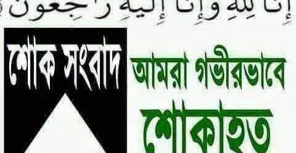 শোক সংবাদ শোক সংবাদ